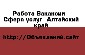 Работа Вакансии - Сфера услуг. Алтайский край